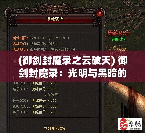 (御剑封魔录之云破天) 御剑封魔录：光明与黑暗的较量——勇士如何用神剑驱逐邪恶势力